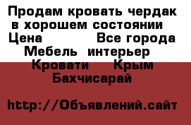 Продам кровать-чердак в хорошем состоянии › Цена ­ 9 000 - Все города Мебель, интерьер » Кровати   . Крым,Бахчисарай